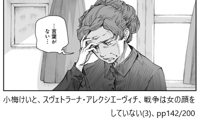 小梅けいと、スヴェトラーナ・アレクシエーヴィチ、戦争は女の顔をしていない(3)、pp142/200