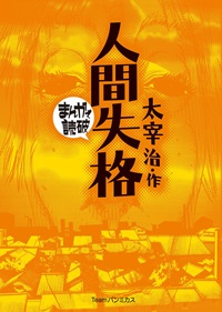 まんがで読破 人間失格
