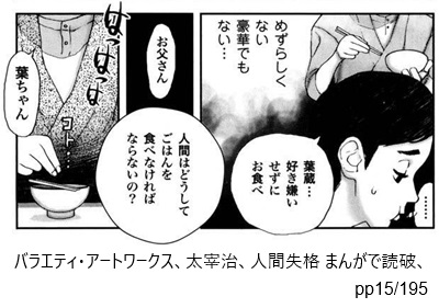 バラエティ・アートワークス、太宰治、人間失格 まんがで読破、pp15/195