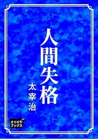 人間失格（テキスト）