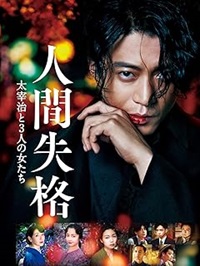 人間失格 太宰治と3人の女たち