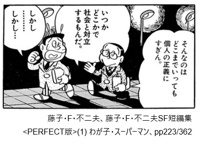藤子・F・不二夫、藤子・F・不二夫SF短編集<PERFECT版>(1) わが子・スーパーマン、pp223/362