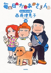 毎日かあさん（１０）