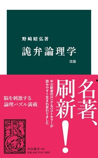 詭弁論理学　改版
