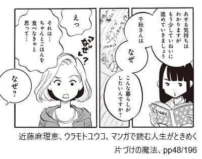 近藤麻理恵、ウラモトユウコ、マンガで読む人生がときめく片づけの魔法、pp48/196