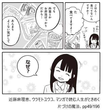 近藤麻理恵、ウラモトユウコ、マンガで読む人生がときめく片づけの魔法、pp49/196