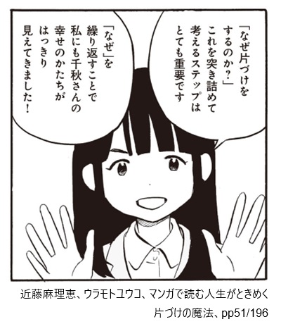 近藤麻理恵、ウラモトユウコ、マンガで読む人生がときめく片づけの魔法、pp51/196