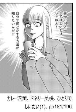 カレー沢薫、ドネリー美咲、ひとりでしにたい(1)、pp181/196
