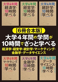 大学4年間の＊＊学が10時間でざっと学べる（6冊合本版）