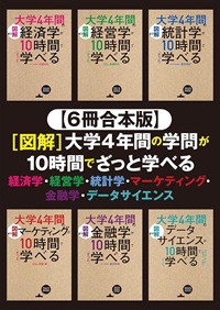 図解 大学4年間の＊＊学が10時間でざっと学べる（6冊合本版）