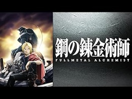 鋼の錬金術師メディアミックス