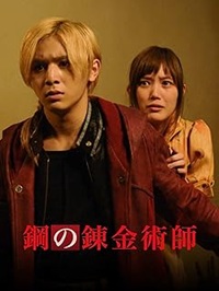 鋼の錬金術師メディアミックス