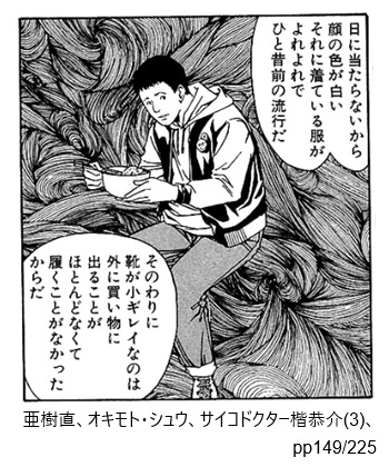 亜樹直、オキモト・シュウ、サイコドクター楷恭介(3)、pp149/225