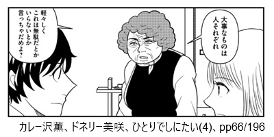 カレー沢薫、ドネリー美咲、ひとりでしにたい(4)、pp66/196