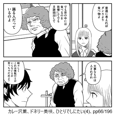 カレー沢薫、ドネリー美咲、ひとりでしにたい(4)、pp66/196