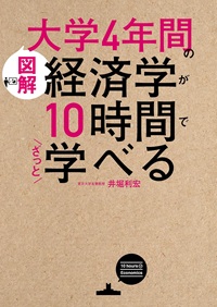 図解 大学4年間の経済学が10時間でざっと学べる