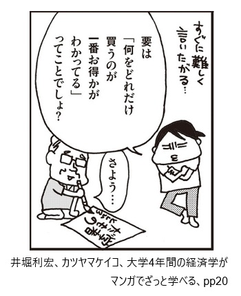 井堀利宏、カツヤマケイコ、大学4年間の経済学がマンガでざっと学べる、pp20/248