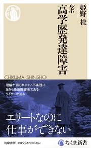 ルポ 高学歴発達障害