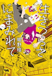 生きづらさにまみれて（書籍版）