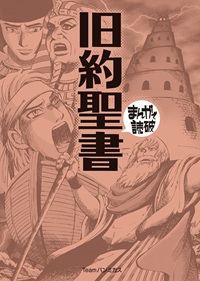 まんがで読破 旧約聖書