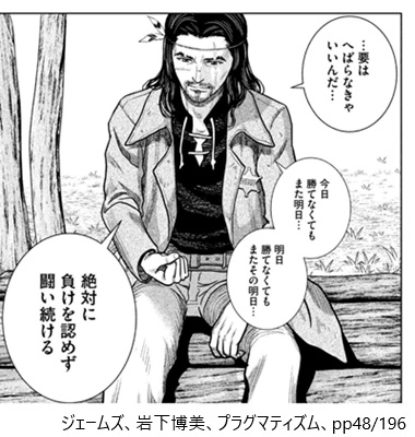 ジェームズ、岩下博美、プラグマティズム、pp48/196