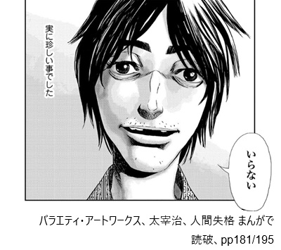 バラエティ・アートワークス、太宰治、人間失格 まんがで読破、pp181/195