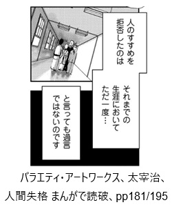 バラエティ・アートワークス、太宰治、人間失格 まんがで読破、pp181/195