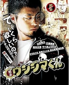 闇金ウシジマくん（テレビドラマ）