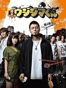 闇金ウシジマくん（映画）