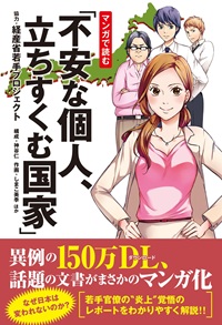 マンガで読む「不安な個人、立ちすくむ国家」