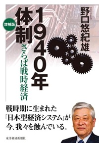 1940年体制 さらば戦時経済