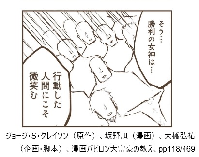 ジョージ・S・クレイソン(原作)、坂野旭(漫画)、大橋弘祐(企画・脚本)、漫画バビロン大富豪の教え、pp118/469