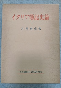 イタリア簿記史論