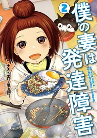 僕の妻は発達障害（２）