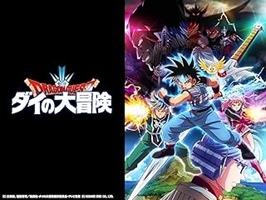 ダイの大冒険　アニメ（２０２０）