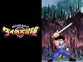 ダイの大冒険　アニメ（１９９１）