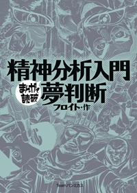 精神分析入門・夢判断 まんがで読破