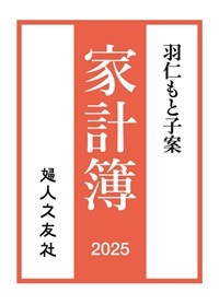 羽仁もと子案家計簿2025