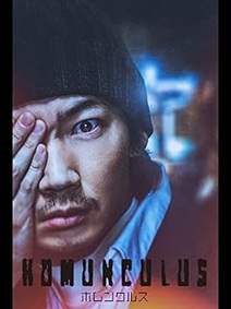 ホムンクルス（映画）