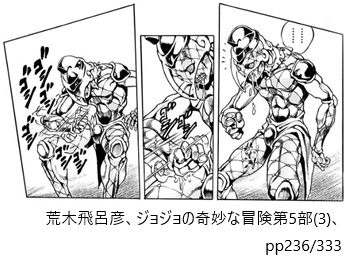 荒木飛呂彦、ジョジョの奇妙な冒険第5部(3)、pp236/333