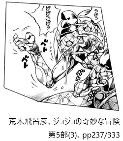 荒木飛呂彦、ジョジョの奇妙な冒険第5部(3)、pp237/333