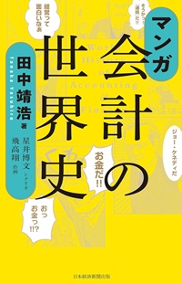 マンガ　会計の世界史
