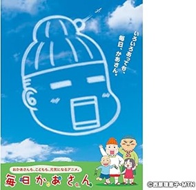 毎日かあさん（アニメ）