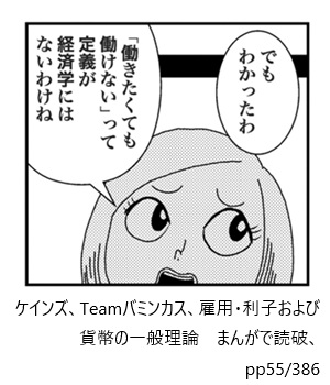 ケインズ、Teamバミンカス、雇用・利子および貨幣の一般理論　まんがで読破、pp55/386