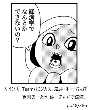ケインズ、Teamバミンカス、雇用・利子および貨幣の一般理論　まんがで読破、pp48/386