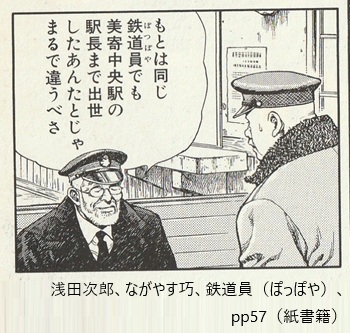浅田次郎、ながやす巧、鉄道員（ぽっぽや）、pp57（紙書籍）
