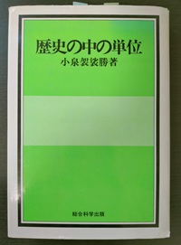 歴史の中の単位