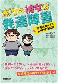 ボクの彼女は発達障害　障害者カップルドタバタ日記編