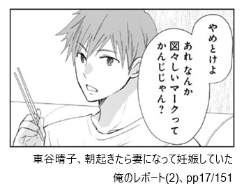車谷晴子、朝起きたら妻になって妊娠していた俺のレポート(2)、pp17/151