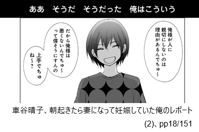 車谷晴子、朝起きたら妻になって妊娠していた俺のレポート(2)、pp18/151